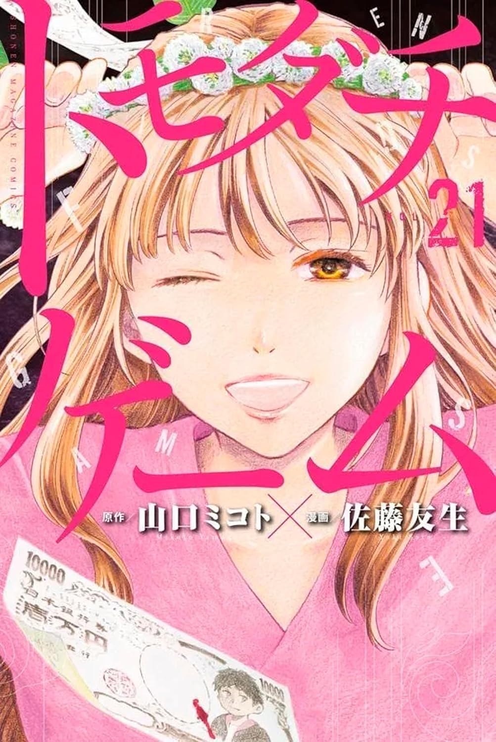 Couverture Friends Games tome 21